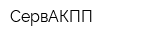 СервАКПП
