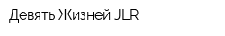 Девять Жизней JLR