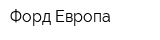 Форд Европа