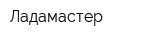 Ладамастер