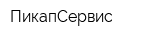 ПикапСервис