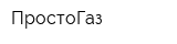 ПростоГаз