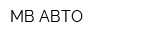 МВ-АВТО
