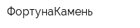 ФортунаКамень