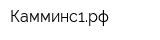 Камминс1рф
