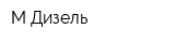 М Дизель