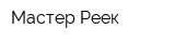 Мастер Реек