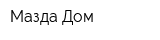 Мазда-Дом