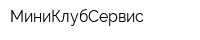 МиниКлубСервис