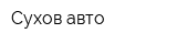 Сухов-авто