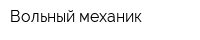 Вольный механик