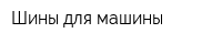 Шины для машины