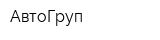 АвтоГруп
