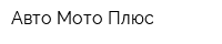 Авто-Мото Плюс