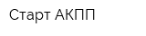 Старт АКПП