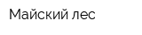 Майский лес