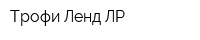 Трофи Ленд ЛР