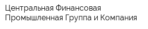 Центральная Финансовая Промышленная Группа и Компания