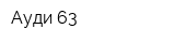 Ауди 63