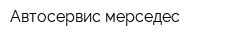 Автосервис мерседес