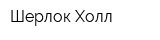 Шерлок Холл