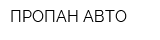 ПРОПАН АВТО