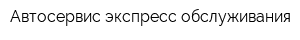Автосервис экспресс-обслуживания