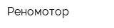 Реномотор