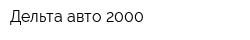 Дельта-авто 2000