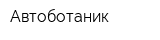 Автоботаник