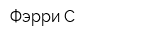 Фэрри-С