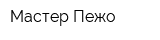 Мастер-Пежо