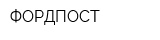 ФОРДПОСТ