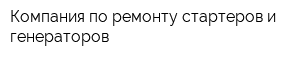 Компания по ремонту стартеров и генераторов