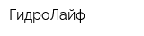 ГидроЛайф