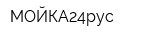 МОЙКА24рус