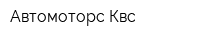 Автомоторс Квс