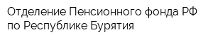Отделение Пенсионного фонда РФ по Республике Бурятия