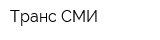 Транс-СМИ