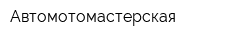 Автомотомастерская