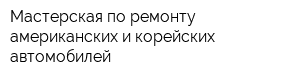 Мастерская по ремонту американских и корейских автомобилей