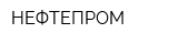 НЕФТЕПРОМ
