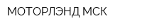 МОТОРЛЭНД-МСК