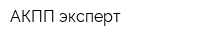 АКПП эксперт