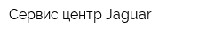 Сервис-центр Jaguar