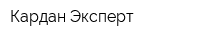 Кардан Эксперт