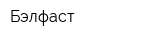 Бэлфаст