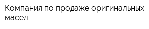 Компания по продаже оригинальных масел