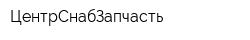 ЦентрСнабЗапчасть
