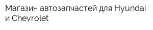 Магазин автозапчастей для Hyundai и Chevrolet